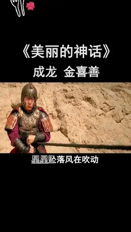 经典歌曲成龙金喜善美丽的神话