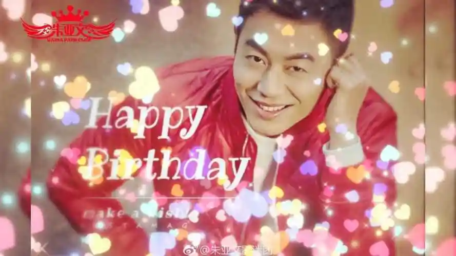 朱亚文朱亚文421生日快乐爱心公益是一座灯塔引领爱的方向四月桃李