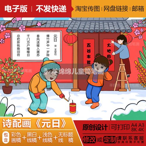 诗配画《元日》儿童画模板电子版打印涂色新年元旦新春快乐手抄报
