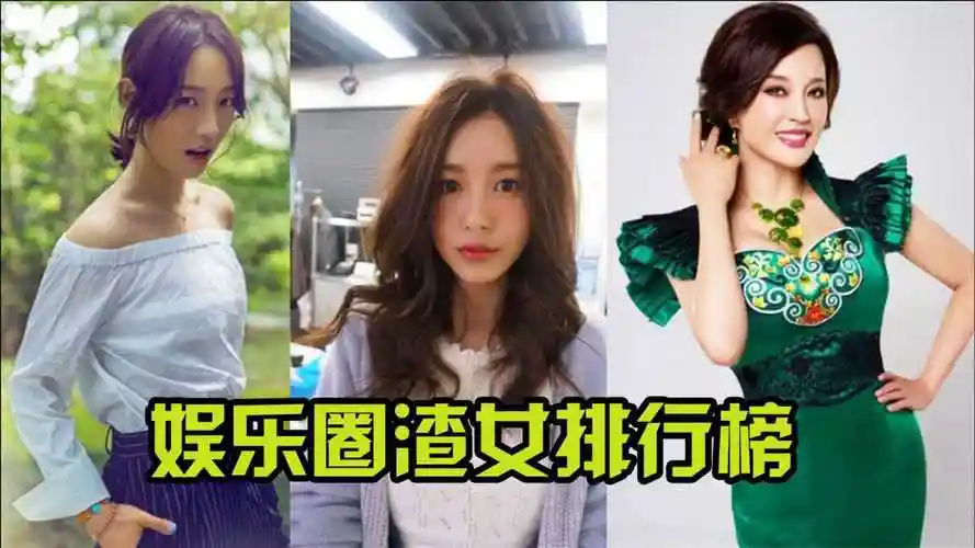 娱乐圈十大渣女排行榜张子萱成功洗白马蓉居然输给了她