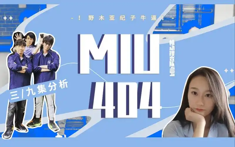 【miu404】第三级and第九集,我愿成为你人生路上的小钢珠