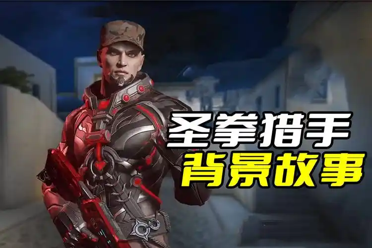 3分钟带你了解圣拳猎手的背景故事_背景_穿越火线_故事