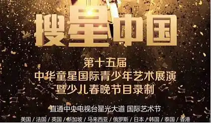 搜星中国第15届中华童星全国青少年艺术风采展演活动
