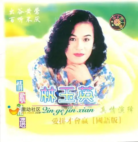 [分享] [5/8/2010]林玉英 情歌精选-爱拼才会赢[ape][115][二传]