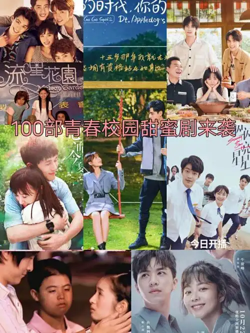 100部青春校园剧来袭十二