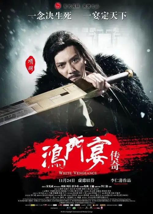 鸿门宴传奇的海报