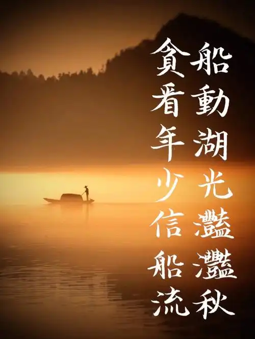 船动湖光滟滟秋贪看年少信船流——唐·皇甫松《采莲子》#硬笔书法