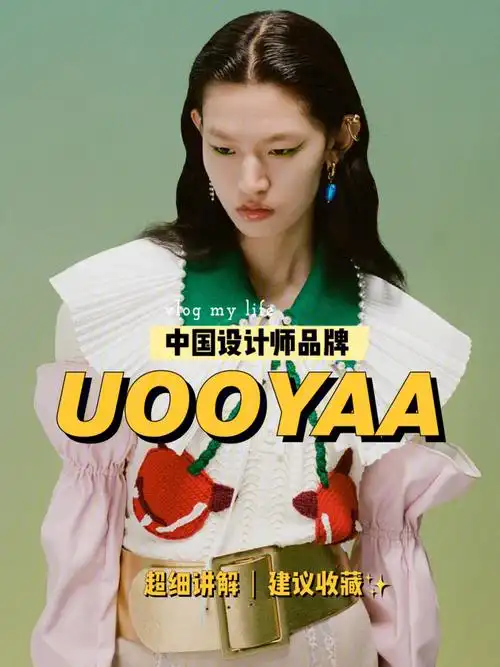 中国设计师品牌第60卷uooyaa