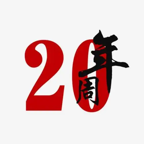 20周年