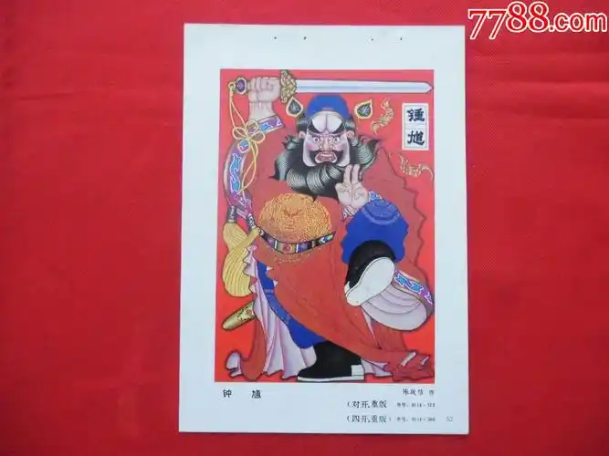 钟馗-价格:2元-se73786567-年画缩样散页-零售-7788收藏__收藏热线
