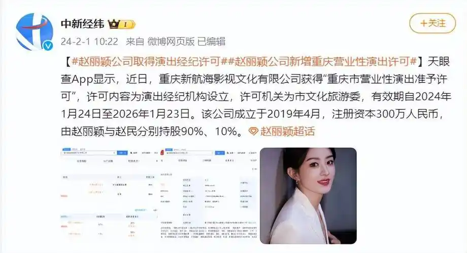 赵丽颖公司取得演出经纪许可_重庆_高清_人民币