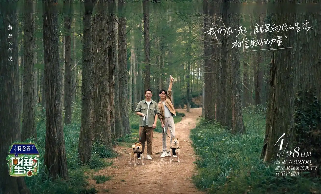 何炅晒与黄磊向往的生活海报#向往的生活第七季去了哪# 从"农家乐"到"