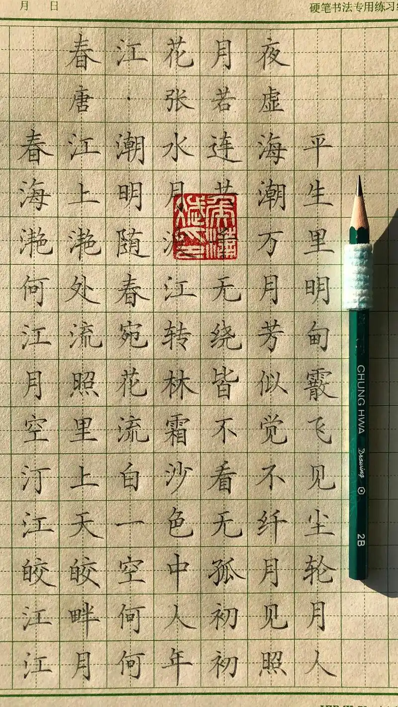 春江花月夜手写#练字 #手写 #硬笔楷书 #抖音图文来了 @ - 抖音