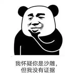 我怀疑你是沙雕-但我没有证据.jpg的表情包--逗比拯救世界