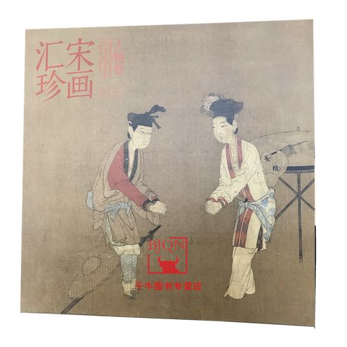 【包邮】宋画汇珍(人物卷) 宋代人物画集宋画小品宋人小品画 河北美术