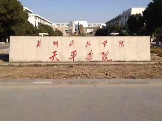 苏州科技大学天平学院传媒艺术系怎么样?设有哪些专业? 申请方