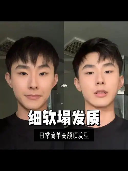 细软塌发质秋季男生日常造型小妙招