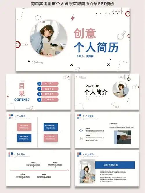 简单实用创意个人求职应聘简历介绍ppt模板