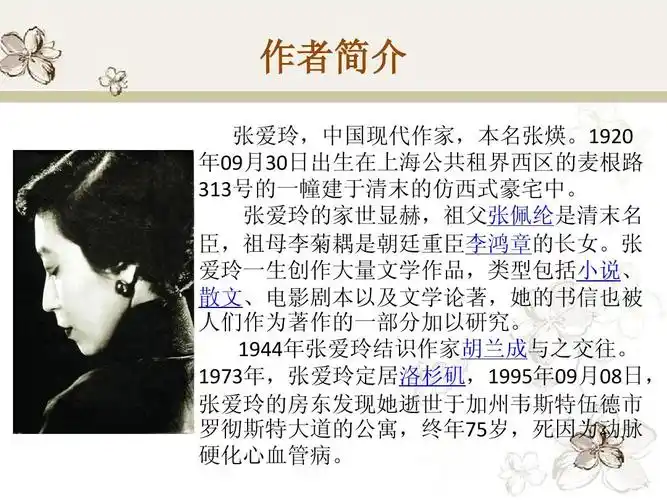 无忧文档 所有分类 高等教育 文学 倾城之恋 张爱玲ppt 作者简介