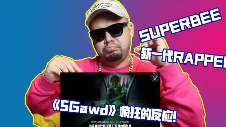观看韩国说唱歌手superbee的《5gawd》疯狂的反应!