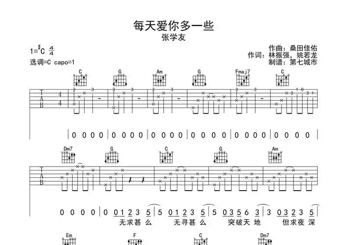 每天爱你多一些吉他谱_张学友_c调吉他弹唱六线谱_第七城市编配