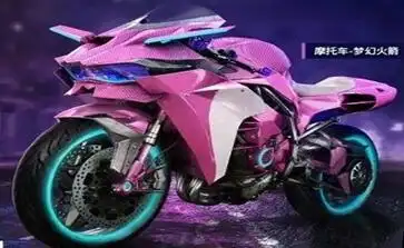 和平精英梦幻火箭摩托车价格是多少