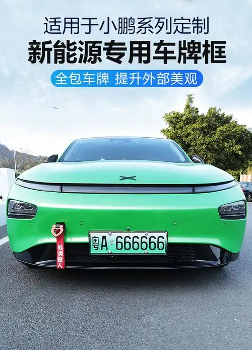 专用于小鹏汽车p7车牌架牌照框新能源电动车新交规车牌号码框改装小鹏