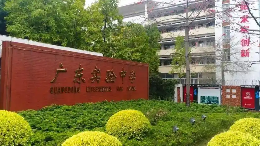 广东省实验中学是公办还是民办