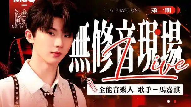 马嘉祺灿烂的花园##全能音乐人马嘉祺