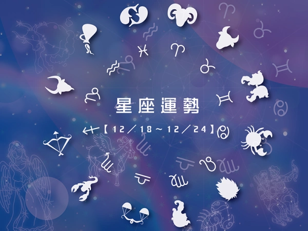 【12/18～12/24本周星座运势】 - 水星逆行白热化,抗压性成关键