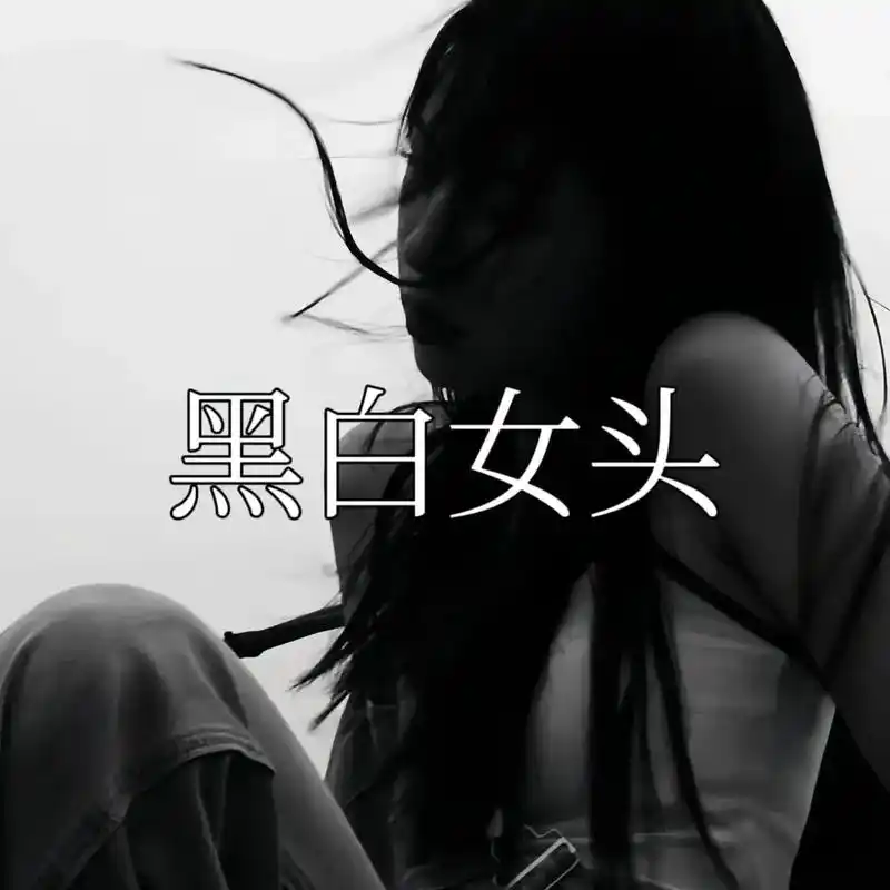 永远不被定义.#女生头像ins高级质感 #黑白系 #ins女 - 抖音