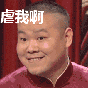 小岳岳岳云鹏虐我啊挤眉弄眼搞笑gif动图_动态图_表情包下载_soogif