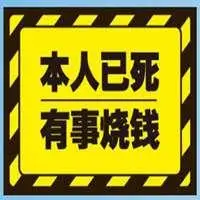 本人已死请勿打扰头像_微信头像图片大全