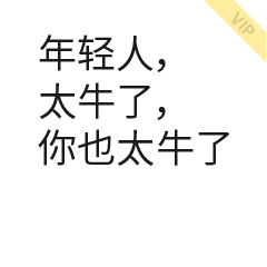 太牛了的聊天动态表情图