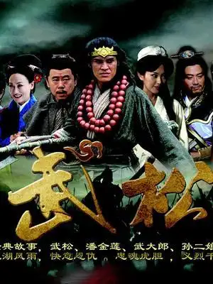 武松全集在线观看-内地电视剧-剧情介绍-免费下载-免费电影网