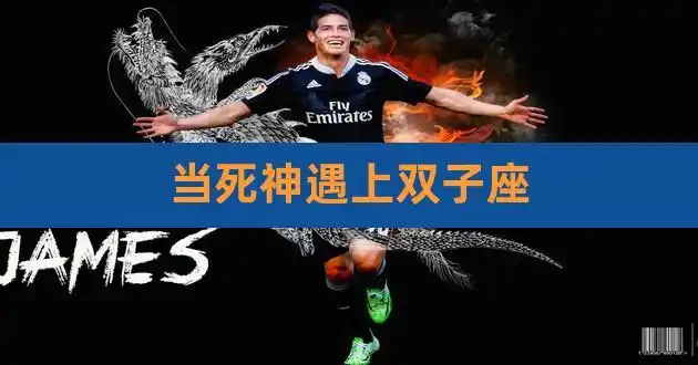 当死神遇上双子座,死神最怕的星座