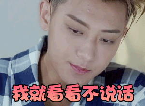 搞笑黄子韬gif表情包_夜空中最闪亮的星