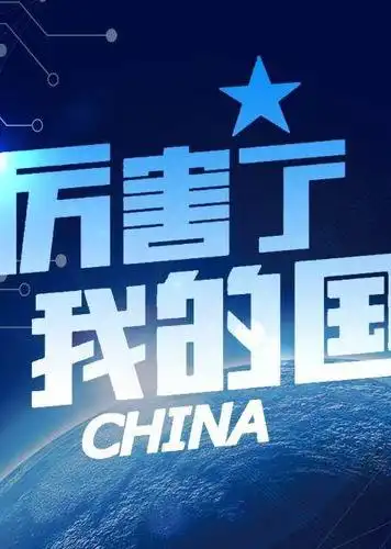 厉害了我的国上映两日口碑票房双丰收
