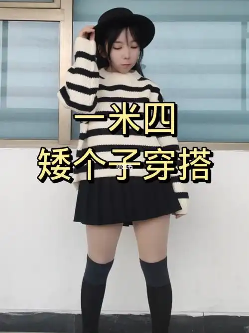 一米四矮个子穿搭