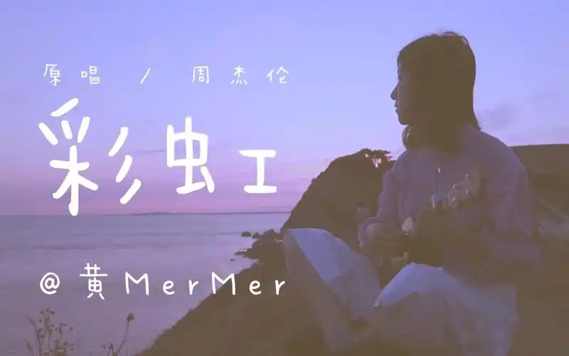 黄mermer周杰伦彩虹尤克里里ukulele弹唱乌克丽丽小吉他翻唱