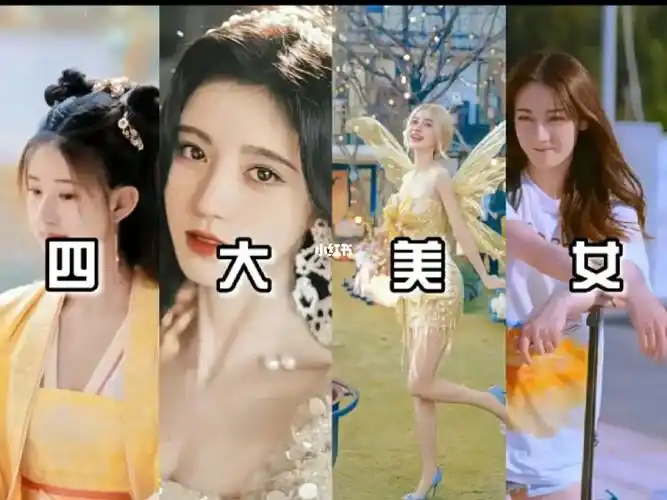 四大美女个人认为你家主子是哪位呢