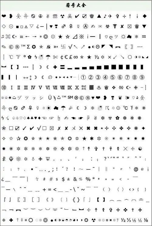 常见符号大全_文档下载