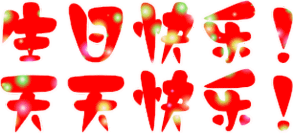 恭贺好友 知己难求 生日快乐【温馨祝福】