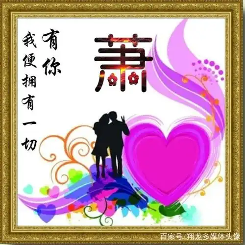 有你,我便拥有一切,姓氏微信头像,真的很美,你值得拥有