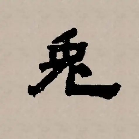 兔字笔顺(兔字笔顺笔画)