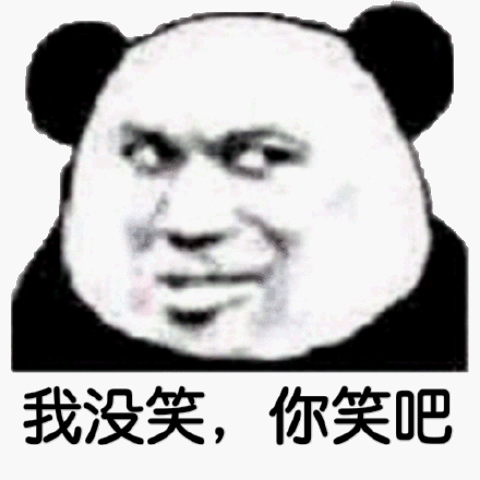我没笑,你笑吧(熊猫头表情包)_熊猫_没笑表情