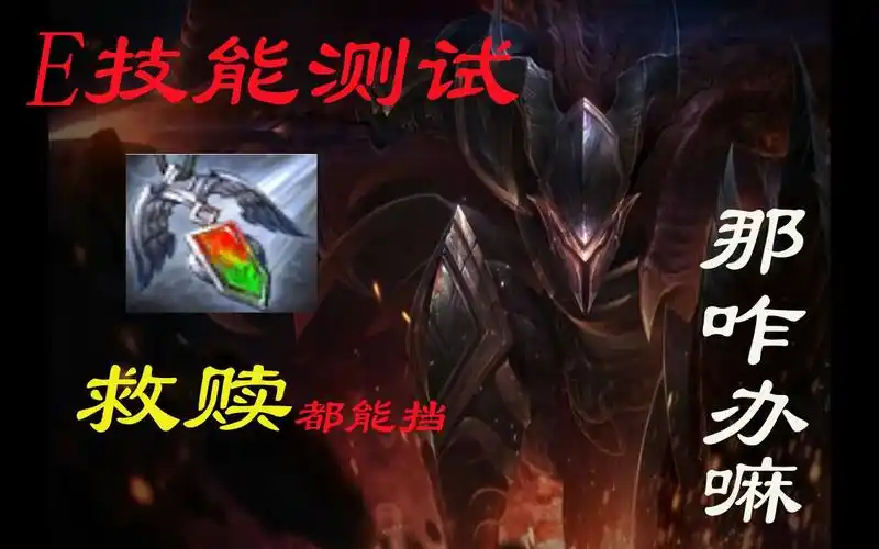 潘森e技能测试:救赎都能挡,哪咋办嘛!【lolk】
