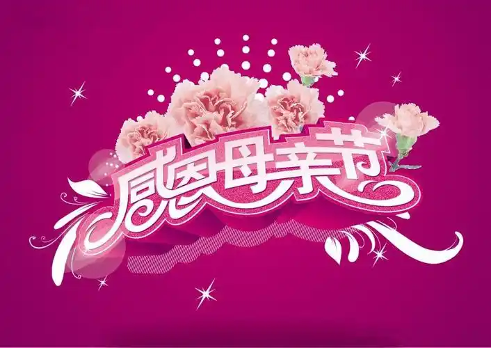 感恩母亲图片