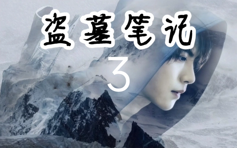 为什么我会易容跟随吴邪再次去到西沙海底墓