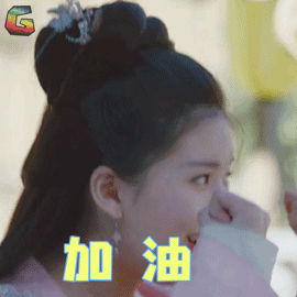 哦我的皇帝陛下gif赵露思gif洛菲菲gif加油gif开心gifsoogifgifsoogif